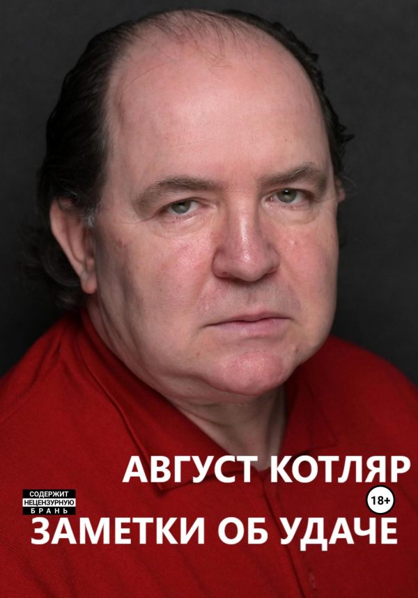 Обложка книги «Заметки об удаче»