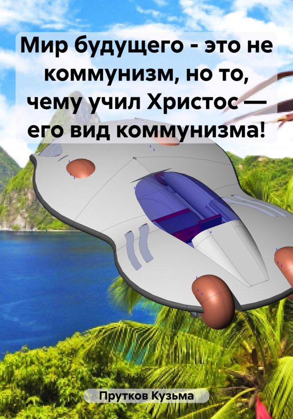 Обложка книги «Мир будущего – это не коммунизм, но то, чему учил Христос – его вид коммунизма!»
