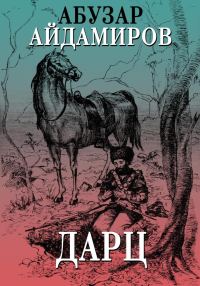 Обложка книги «Дарц»