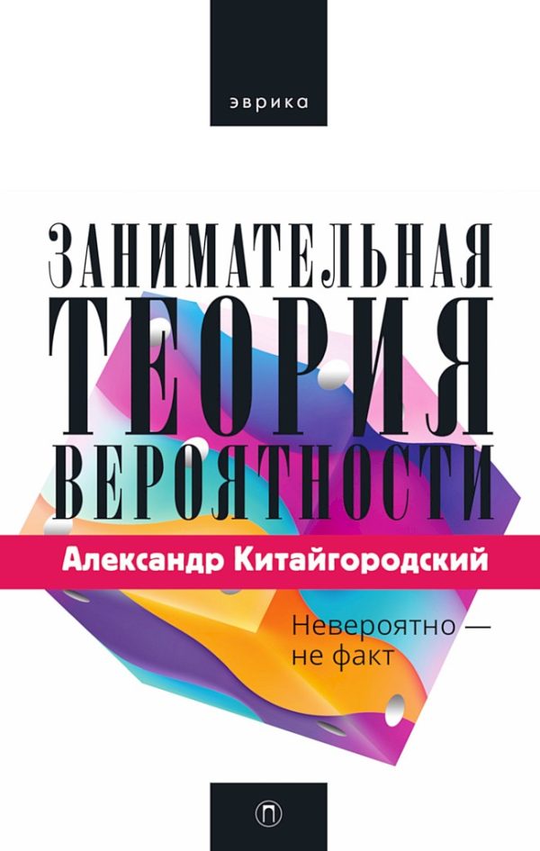 Обложка книги «Занимательная теория вероятности»