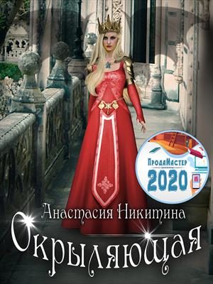 Обложка книги «Окрыляющая»