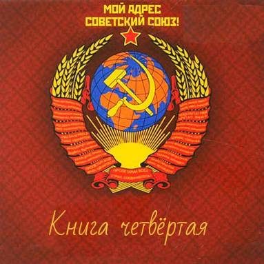 Обложка книги «Мой адрес - Советский Союз! Том 4»