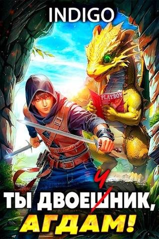 Обложка книги «Ты двоечник, Агдам!»