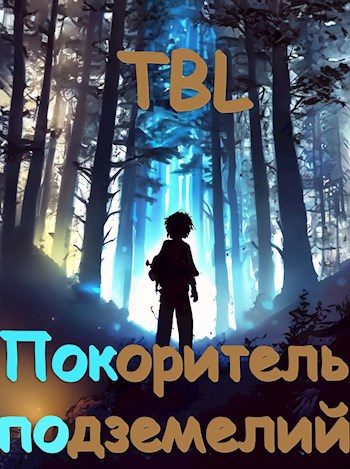 Обложка книги «Покоритель подземелий»