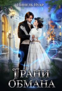 Обложка книги «Грани обмана»