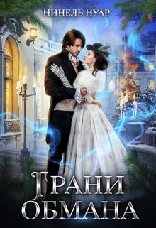 Обложка книги «Грани обмана»