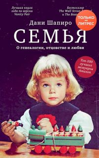 Обложка книги «Семья. О генеалогии, отцовстве и любви»