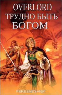 Обложка книги «Overlord. Трудно быть Богом. Том 1»