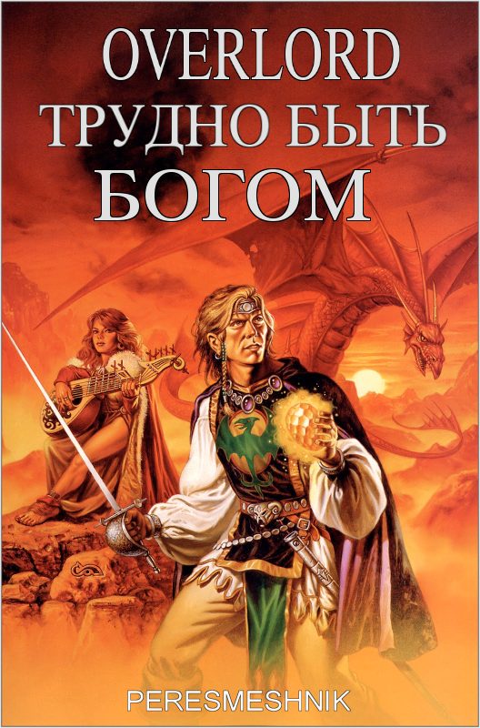 Обложка книги «Overlord. Трудно быть Богом. Том 1»