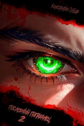 Обложка книги «Последний попаданец #02»