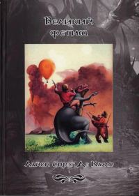 Обложка книги «Великий фетиш»