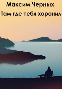 Обложка книги «Там, где тебя хоронил»