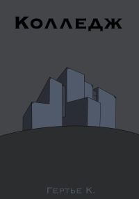 Обложка книги «Колледж»