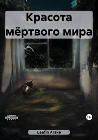 Обложка книги «Красота мёртвого мира»