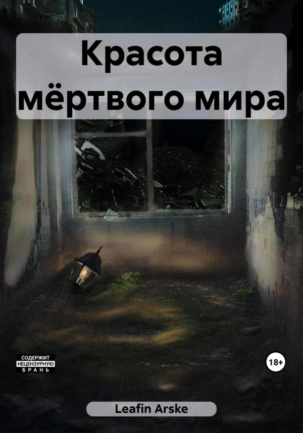 Обложка книги «Красота мёртвого мира»