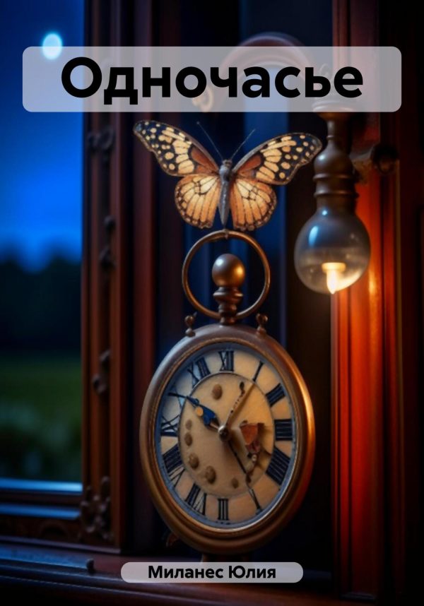 Обложка книги «Одночасье»