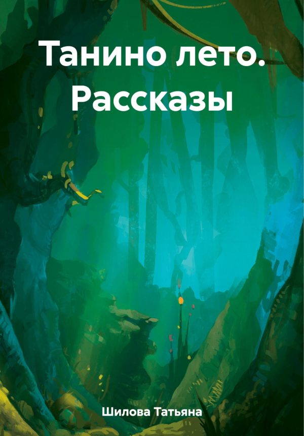 Обложка книги «Танино лето. Рассказы»