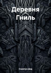 Обложка книги «Деревня Гниль»