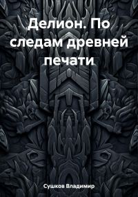Обложка книги «Делион. По следам древней печати»
