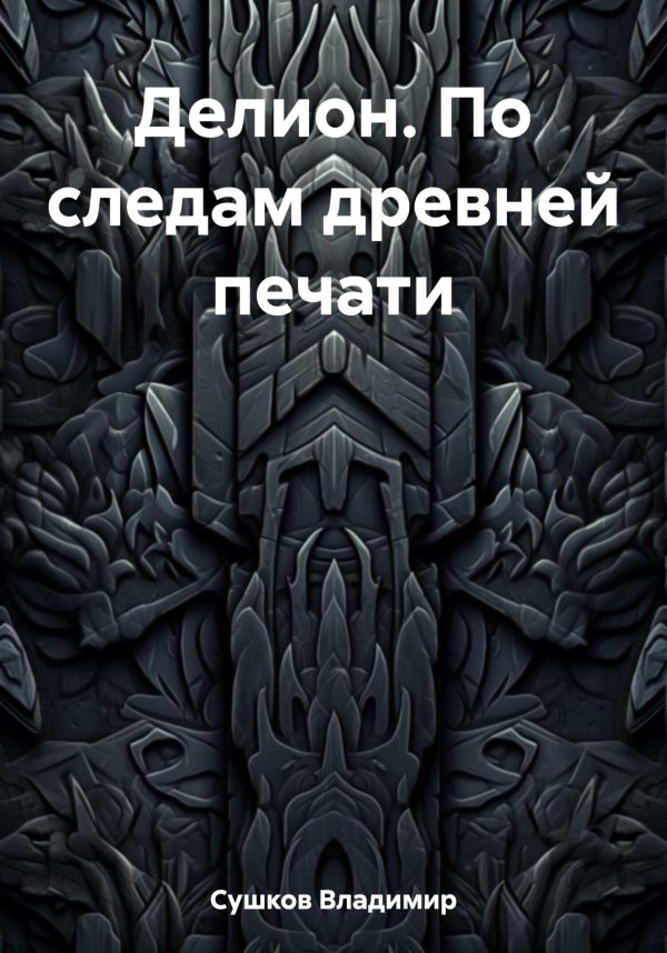Обложка книги «Делион. По следам древней печати»