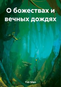 Обложка книги «О божествах и вечных дождях»