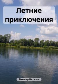 Обложка книги «Летние приключения»