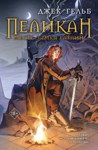 Обложка книги «Месть замка Ратлин»
