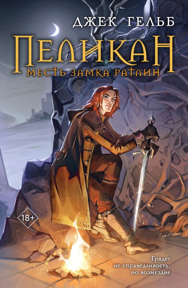 Обложка книги «Месть замка Ратлин»