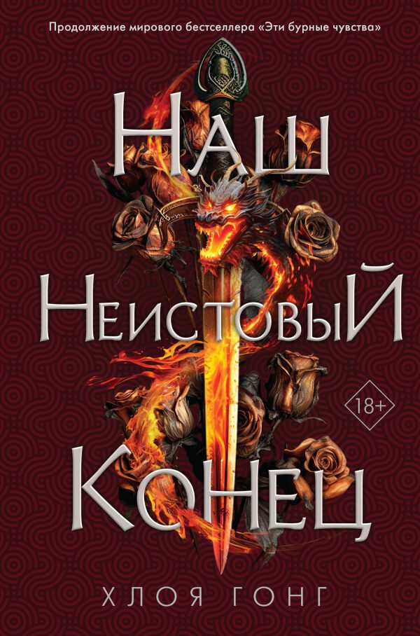 Обложка книги «Наш неистовый конец»