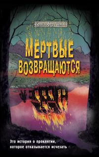 Обложка книги «Мёртвые возвращаются»