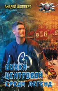 Обложка книги «Среди легенд»