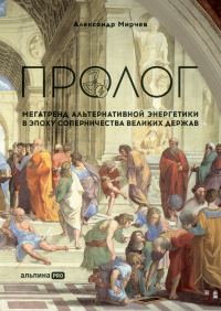 Обложка книги «Пролог: Мегатренд альтернативной энергетики в эпоху соперничества великих держав»