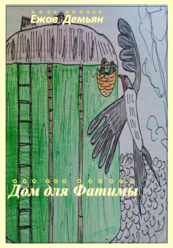 Обложка книги «Дом для Фатимы»