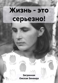 Обложка книги «Жизнь – это серьезно!»