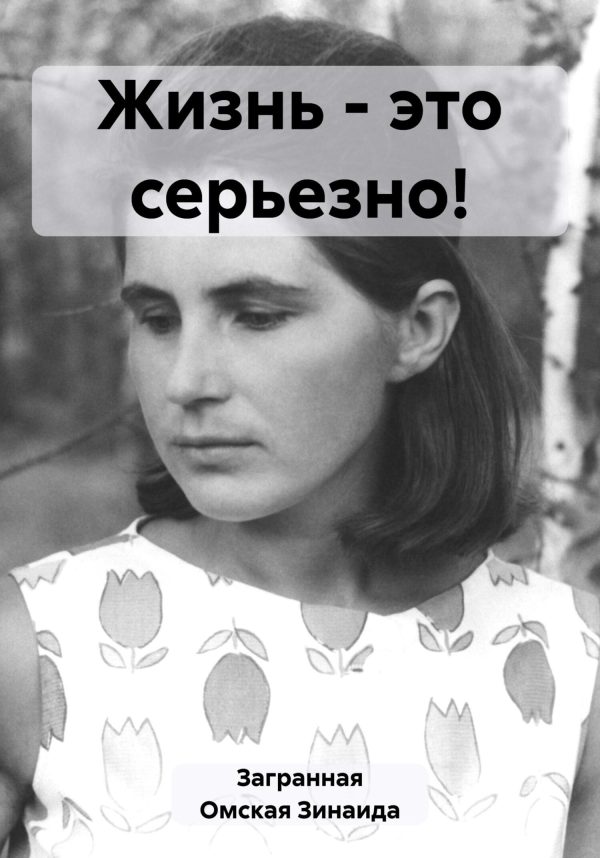 Обложка книги «Жизнь – это серьезно!»