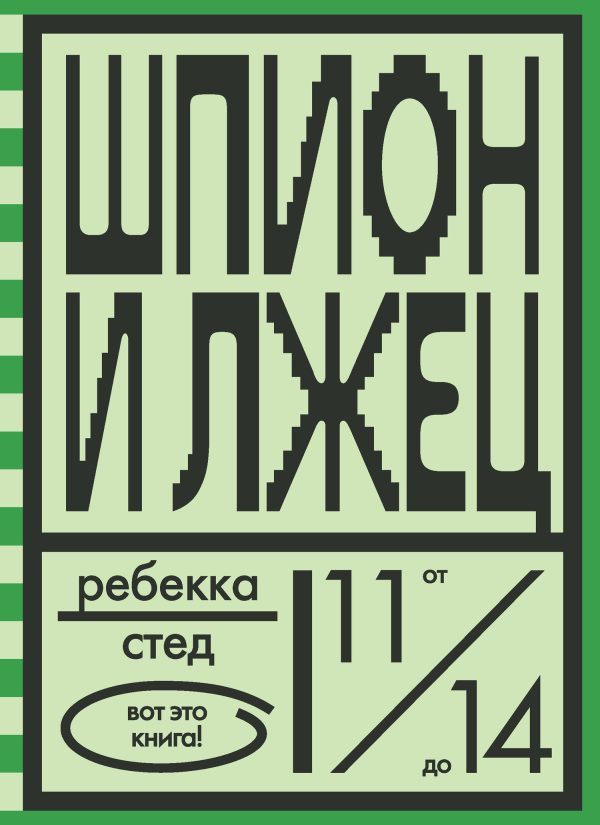 Обложка книги «Шпион и лжец»