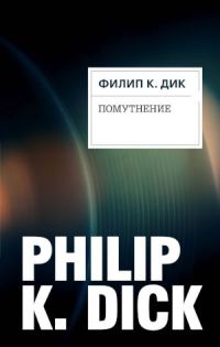 Обложка книги «Помутнение»