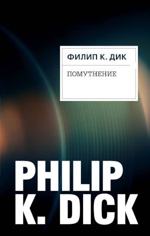 Обложка книги «Помутнение»
