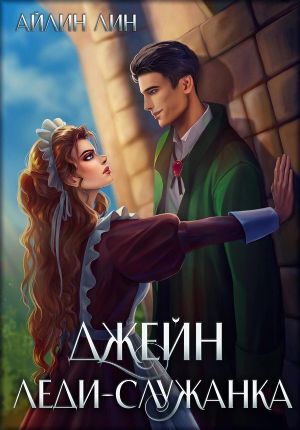 Обложка книги «Джейн. Леди-служанка»