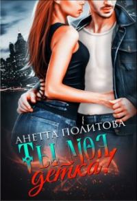 Обложка книги «Ты моя, детка!»