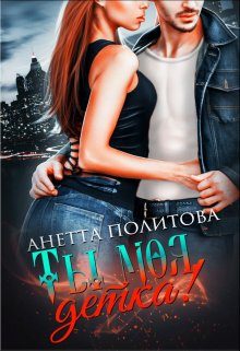 Обложка книги «Ты моя, детка!»