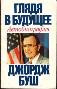 Обложка книги «Глядя в будущее. Автобиография»