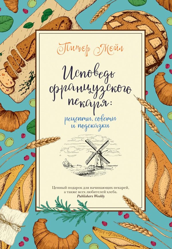 Обложка книги «Исповедь французского пекаря. Рецепты, советы и подсказки»