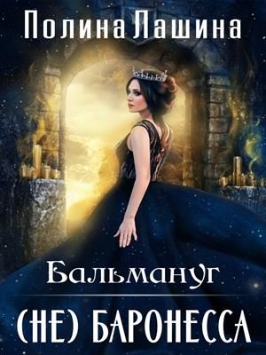 Обложка книги «Бальмануг. (не) Баронесса»