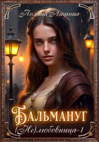 Обложка книги «Бальмануг. (Не) Любовница 1»