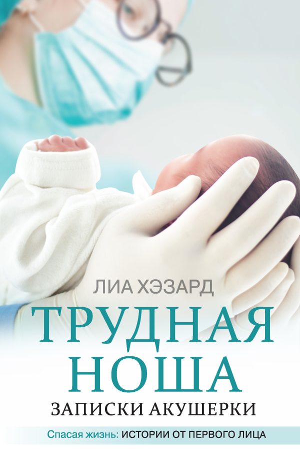 Обложка книги «Трудная ноша. Записки акушерки»