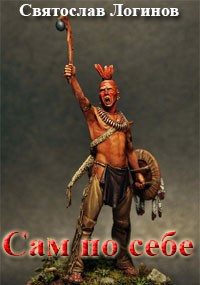 Обложка книги «Сам по себе»