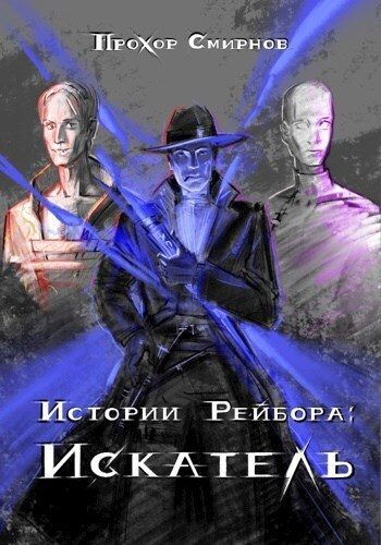Обложка книги «Искатель»