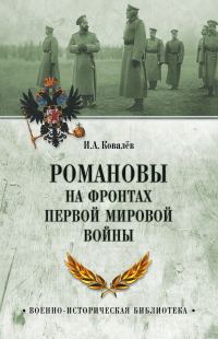 Обложка книги «Романовы на фронтах Первой мировой»