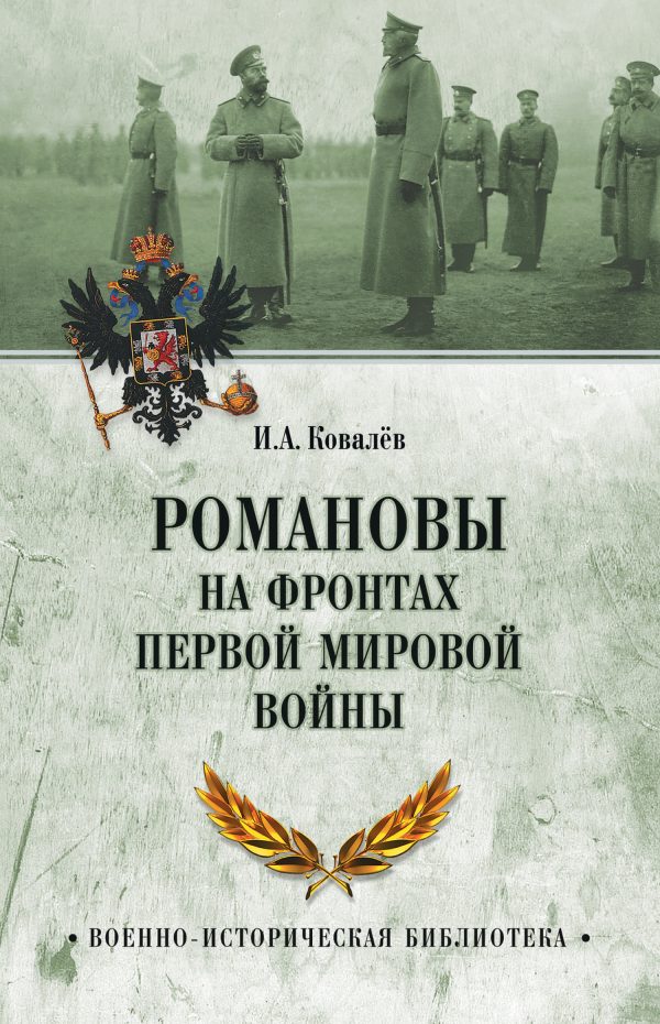Обложка книги «Романовы на фронтах Первой мировой»